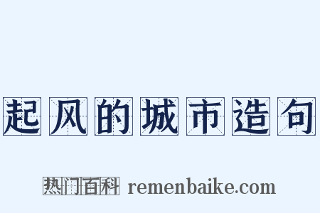 起风的城市造句是什么意思的图片